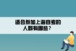 適合參加上海自考的人群有哪些？