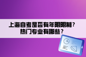 上海自考是否有年限限制？熱門專業(yè)有哪些？