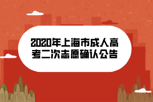 2020年上海市成人高考二次志愿確認(rèn)公告