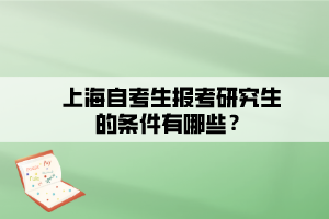 上海自考生報考研究生的條件有哪些？