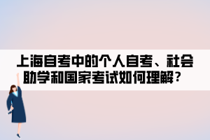 上海自考中的個人自考、社會助學(xué)和國家考試如何理解？