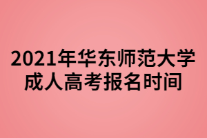 2021年華東師范大學(xué)成人高考報(bào)名時(shí)間