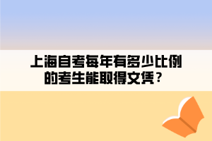 上海自考每年有多少比例的考生能取得文憑？