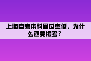 上海自考本科通過(guò)率低，為什么還要報(bào)考？