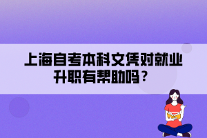 上海自考本科文憑對(duì)就業(yè)升職有幫助嗎？