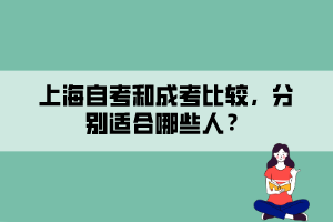 上海自考和成考比較，分別適合哪些人？