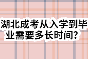 湖北成考從入學到畢業(yè)需要多長時間？