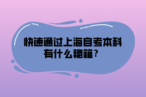 快速通過上海自考本科有什么秘籍？