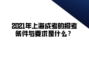 2021年上海成考的報(bào)考條件與要求是什么？