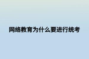 網絡教育為什么要進行統考