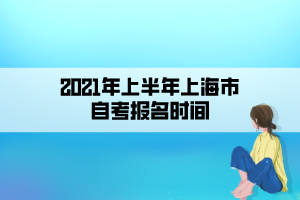 2021年上半年上海市自考報名時間