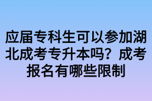 應(yīng)屆?？粕梢詤⒓雍背煽紝Ｉ締幔砍煽紙竺心男┫拗?></p><p><strong>應(yīng)屆?？粕梢詤⒓雍背煽紝Ｉ締?/strong></p><p>?？茟?yīng)屆生也是可以參加成人高考的，考生只要符合成人高考的報考條件就是可以參加成考本科的。?？粕恍枰弦韵碌囊缶涂梢詤⒓映煽急究?，</p><p>1、身份證明：身份證及相應(yīng)復(fù)印件，如果身份證遺失，應(yīng)及時到派出所辦理帶有本人照片的戶籍證明，同時標(biāo)明身份證號碼，并應(yīng)迅速補辦身份證，以不耽誤考試。</p><p>2、學(xué)歷證明：本人最高學(xué)歷的畢業(yè)證書原件及相應(yīng)復(fù)印件，按照教育部規(guī)定，報考?？破瘘c升本科的考生，須持國民教育系列?？萍耙陨衔膽{。</p><p>3、相關(guān)資格證明：報考醫(yī)學(xué)專業(yè)要求出具相關(guān)資格證，不在戶口所在地報考，也需要出示當(dāng)?shù)氐纳绫?，或者?dāng)?shù)貢鹤∽C、居住證。</p><p><strong>湖北成考報名有哪些限制</strong></p><p>一、學(xué)歷限制：高中起點升本科、?？?，按照規(guī)定，需要具備高中文化程度才能報考高中起點升本科、?？?。?？破瘘c升本科，必須具發(fā)的大學(xué)?？飘厴I(yè)證書或?qū)？埔陨袭厴I(yè)證書，一般主要包含普通高等教育、成人教育(函授、業(yè)余、脫產(chǎn))、遠(yuǎn)程<a href=