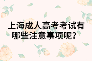 上海成人高考考試有哪些注意事項呢？