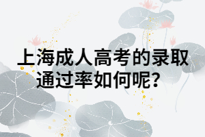 上海成人高考的錄取通過率如何呢？