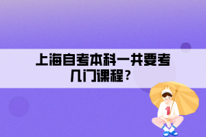 上海自考本科一共要考幾門課程？