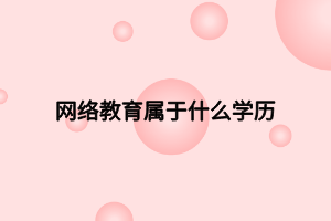 網(wǎng)絡(luò)教育屬于什么學歷