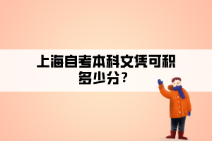 上海自考本科文憑可積多少分？