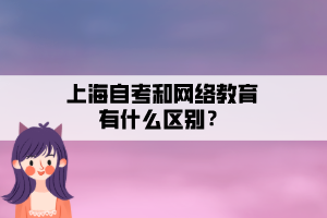 上海自考和網絡教育有什么區(qū)別？