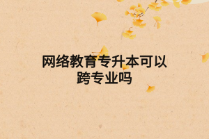 華中科技大學(xué)網(wǎng)絡(luò)教育專業(yè)有哪些