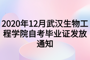 2020年12月武漢生物工程學(xué)院自考畢業(yè)證發(fā)放通知