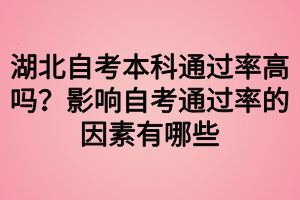 湖北自考本科通過率高嗎？影響自考通過率的因素有哪些