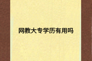 網(wǎng)教大專(zhuān)學(xué)歷有用嗎