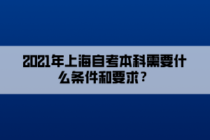 2021年上海自考本科需要什么條件和要求？