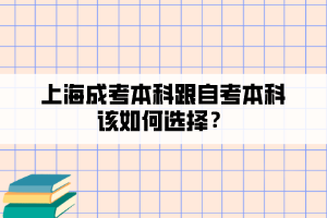 上海成考本科跟自考本科該如何選擇？