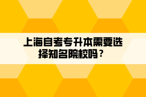 上海自考專升本需要選擇知名院校嗎？