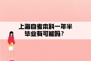 上海自考本科一年半畢業(yè)有可能嗎？