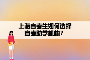 上海自考生如何選擇自考助學(xué)機(jī)構(gòu)？