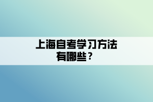 上海自考學習方法有哪些？