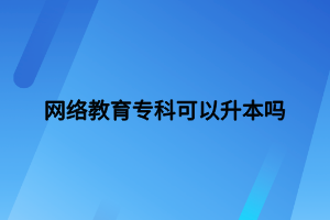 網(wǎng)絡(luò)教育?？瓶梢陨締?></p><p>　　我國網(wǎng)絡(luò)教育?？瓶梢陨尽Ｄ壳坝袃煞N方式：</p><p>　　一是考生以高中學(xué)歷報考網(wǎng)絡(luò)教育高升本。</p><p>　　二是考生報考網(wǎng)絡(luò)教育專升本，而對于網(wǎng)絡(luò)教育?？瓶忌?選擇專升本無疑是較好的選擇。</p><p>　　但是網(wǎng)絡(luò)教育?？粕镜那疤崾强忌钟袊窠逃盗袑？飘厴I(yè)證,否則院校不予以報考,例如:考生因掛科未拿到專科畢業(yè)證則無法報考網(wǎng)絡(luò)教育專升本,只能選擇網(wǎng)絡(luò)教育高升本或者其它學(xué)習(xí)方式。</p><p>　　所以可得知網(wǎng)絡(luò)教育?？瓶梢陨?同時升本的難度并不大。</p><p>　　網(wǎng)絡(luò)<a href=