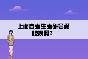 上海自考生考研會受歧視嗎？