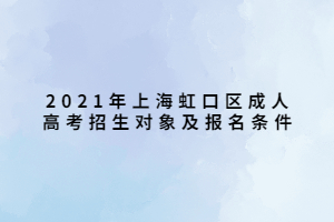 2021年上海虹口區(qū)成人高考招生對象及報名條件 (1)