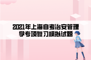 2021年上海自考治安管理學(xué)專項復(fù)習模擬試題