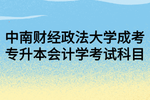 中南財經政法大學成考專升本會計學考試科目