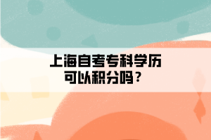 上海自考?？茖W(xué)歷可以積分嗎？