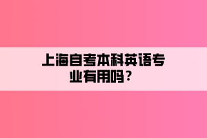 上海自考本科英語專業(yè)有用嗎？