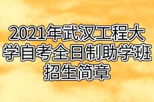 2021年武漢工程大學(xué)自考全日制助學(xué)班招生簡章