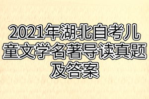 2021年湖北自考兒童文學(xué)名著導(dǎo)讀真題及答案