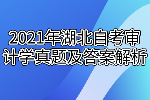 2021年湖北自考審計(jì)學(xué)真題及答案解析