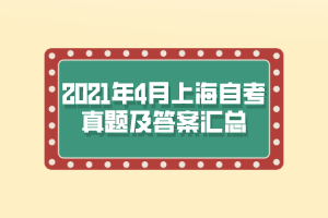 2021年4月上海自考真題及答案匯總