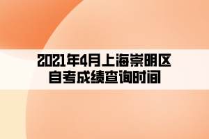 2021年4月上海崇明區(qū)自考成績(jī)查詢(xún)時(shí)間