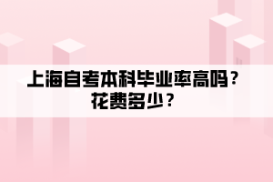 上海自考本科畢業(yè)率高嗎？花費(fèi)多少？