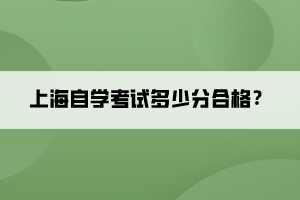 上海自學(xué)考試多少分合格？