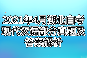 2021年4月湖北自考現代漢語部分真題及答案解析