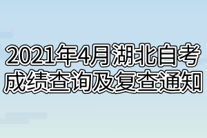 2021年4月湖北自考成績(jī)查詢及復(fù)查通知