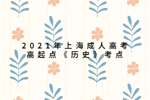 2021年上海成人高考高起點(diǎn)《歷史》考點(diǎn) (2)