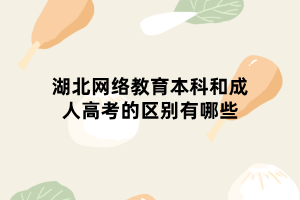 湖北網(wǎng)絡(luò)教育本科和成人高考的區(qū)別有哪些